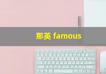 那英 famous